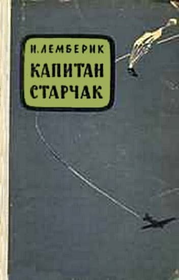 Капитан Старчак (Год жизни парашютиста-разведчика)