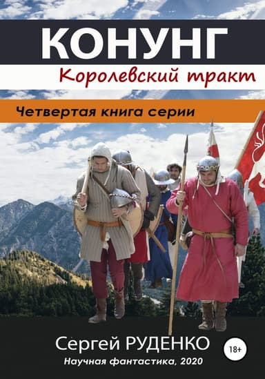Королевский тракт
