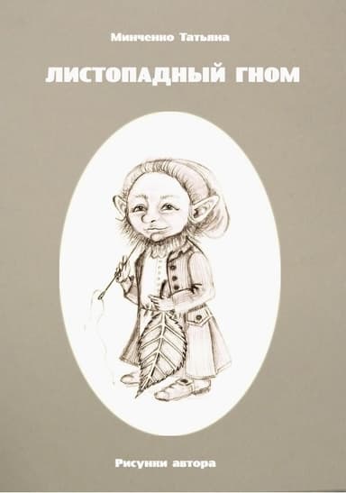 Листопадный гном. Книга 4. Кулон жадности (СИ)