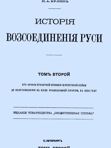 История воссоединения Руси. Том 2