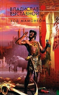 Ход мамонтом