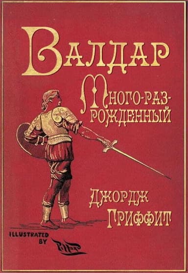 Валдар Много-раз-рожденный. Семь эпох жизни (ЛП)
