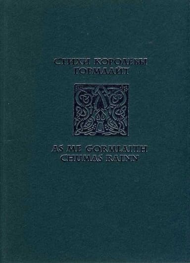 Стихи королевы Гормлайт