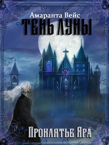 Проклятие Яра (СИ)