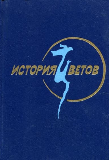 История цветов