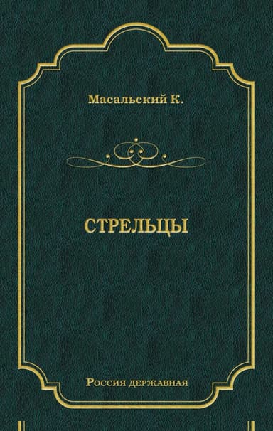Стрельцы