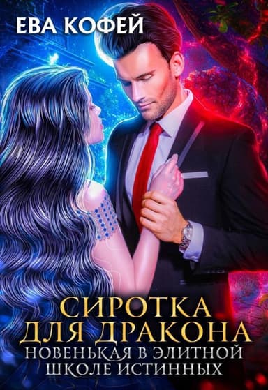 Сиротка для Дракона. Новенькая в Элитной Школе Истинных (СИ)