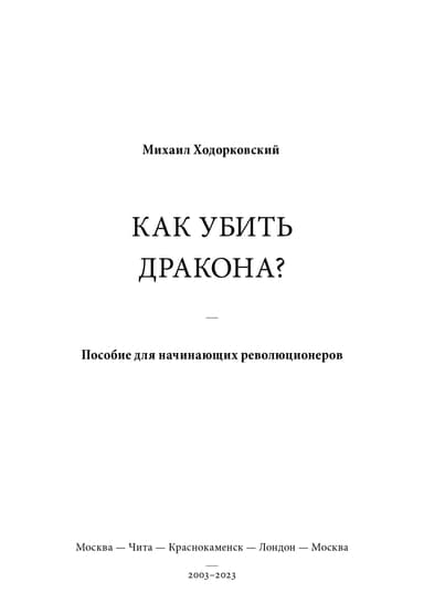КАК УБИТЬ ДРАКОНА: Пособие для начинающих революционеров