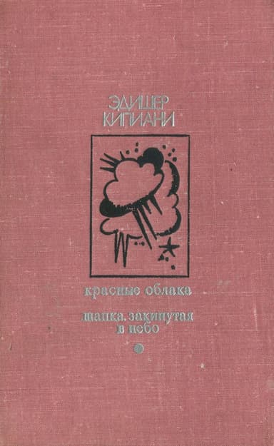 Красные облака. Шапка, закинутая в небо
