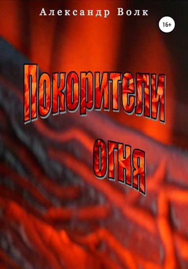 Покорители Огня