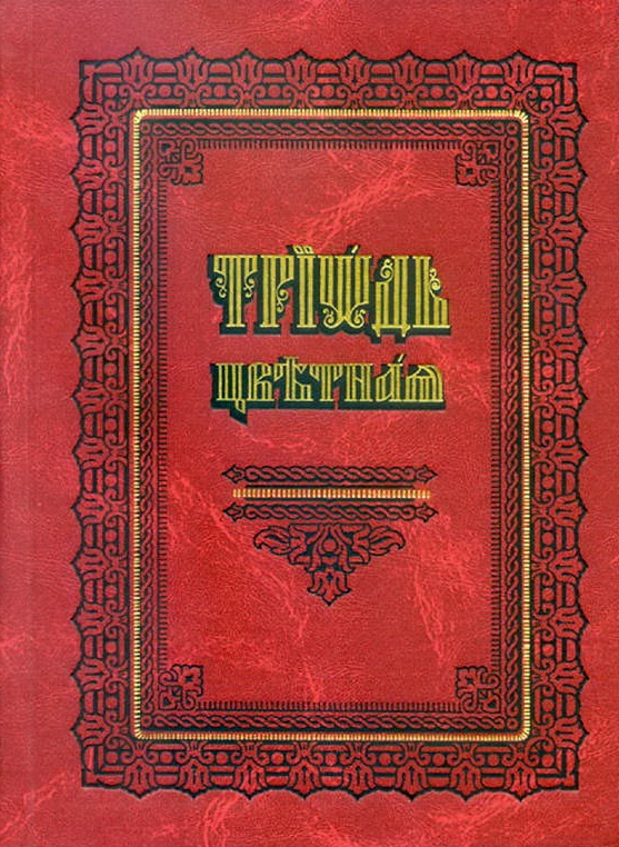 Триодь цветная [на ц.-слав. яз.]