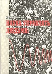 Наука управлять людьми