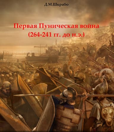 Первая Пуническая война (264-241 гг. до н.э.)