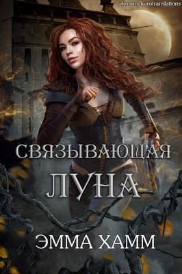 Связывающая луна (ЛП)