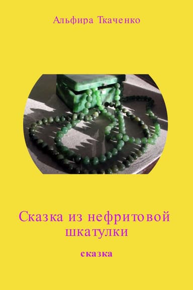Сказка из нефритовой шкатулки(СИ)