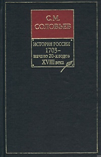 Том 16. Царствования Петра I Алексеевича, 1709–1722 гг.
