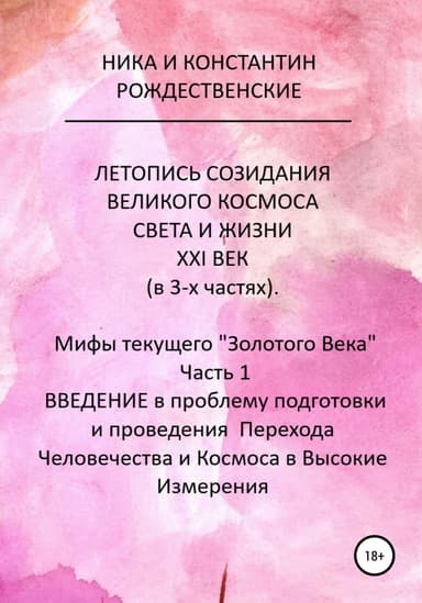 ЛЕТОПИСЬ СОЗИДАНИЯ ВЕЛИКОГО КОСМОСА СВЕТА И ЖИЗНИ. XXI ВЕК. Мифы текущего «Золотого Века». Часть 1. ВВЕДЕНИЕ в проблему подготовки и проведения Перех