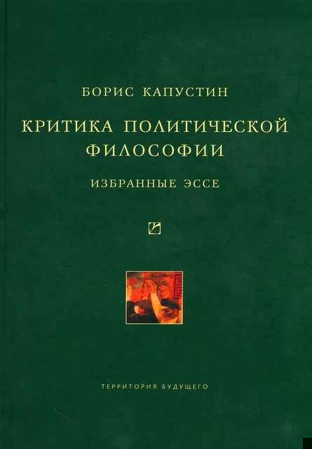 Критика политической философии: Избранные эссе