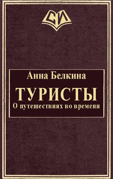 Туристы. О путешествиях во времени
