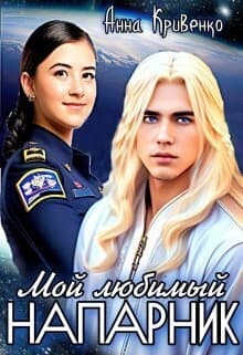 Мой любимый Напарник (СИ)