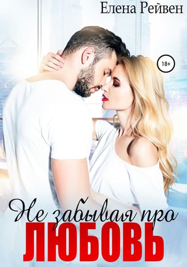 Не забывая про любовь (СИ)