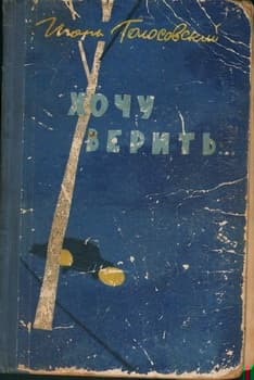 Хочу верить…