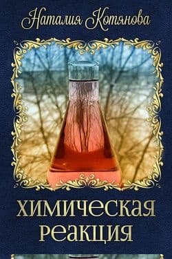 Химическая реакция