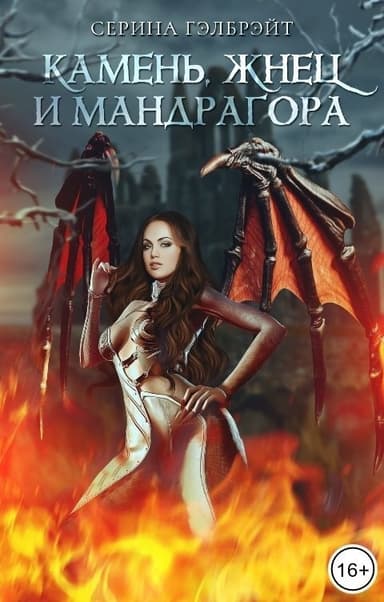Камень, жнец и мандрагора (СИ)