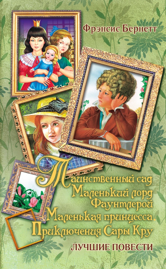 Таинственный сад; Маленький лорд Фаунтлерой; Маленькая принцесса. Приключения Сары Кру (сборник)