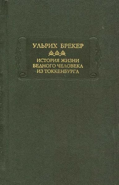 История жизни бедного человека из Токкенбурга