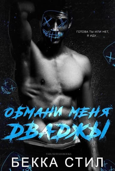 Обмани меня дважды (ЛП)