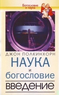 Наука и богословие. Введение