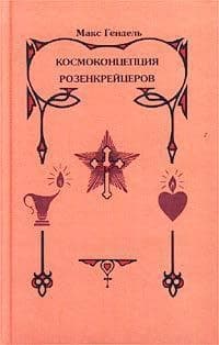 Космоконцепция розенкрейцеров или мистическое христианство