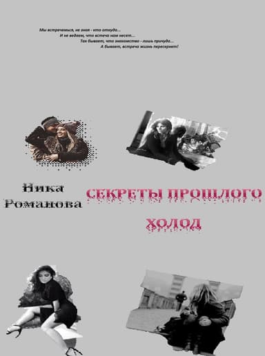 Секреты прошлого 1 (СИ)