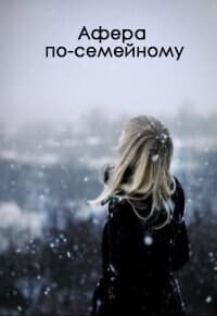 Афера по-семейному (СИ)