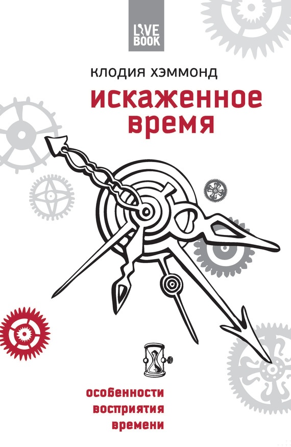 Искаженное время