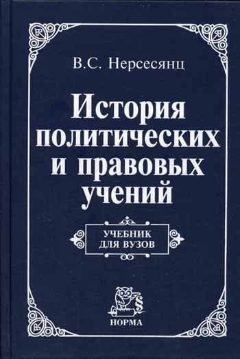 История политических и правовых учений: Учебник для вузов