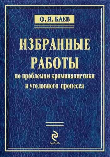 Избранные работы (сборник)