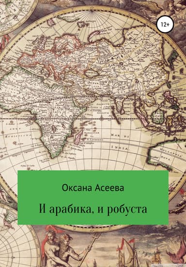 И арабика, и робуста