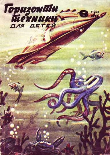 Горизонты техники для детей, 1973 №6