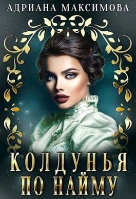 Колдунья по найму (СИ)