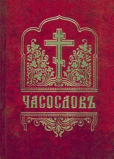 Часослов с приложением [на ц.-слав. яз.]