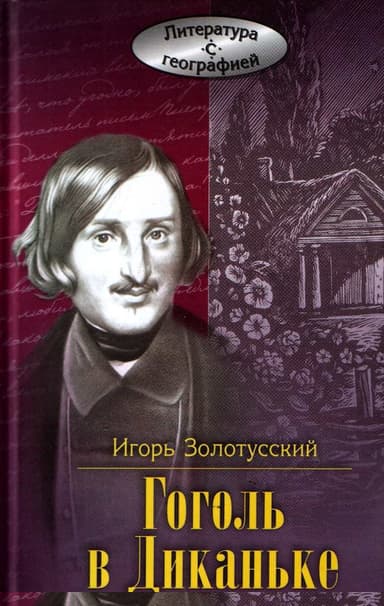 Гоголь в Диканьке