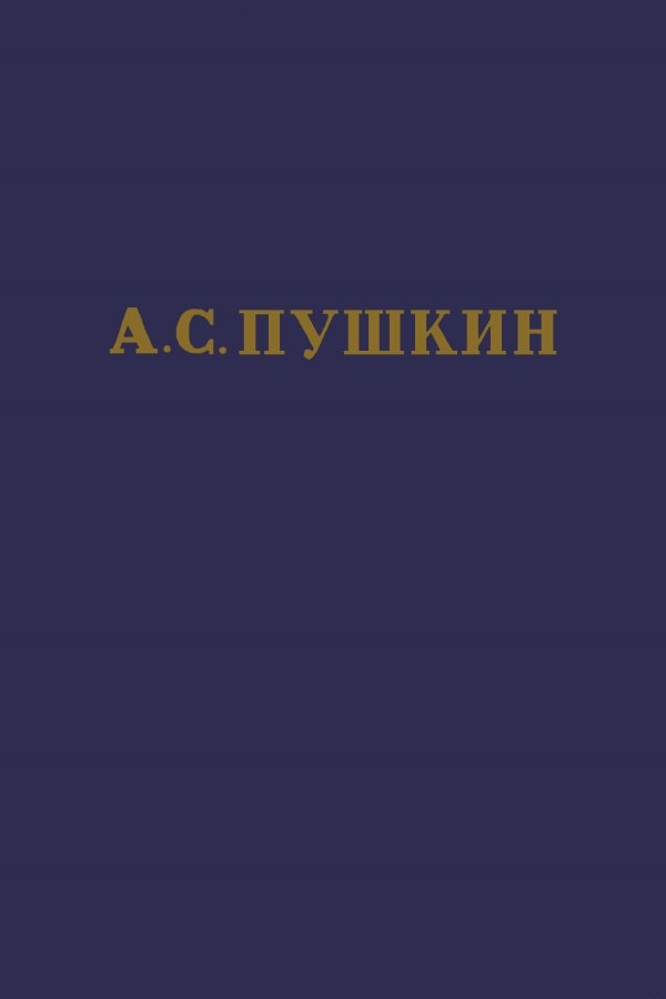 Том 1. Стихотворения 1813-1820