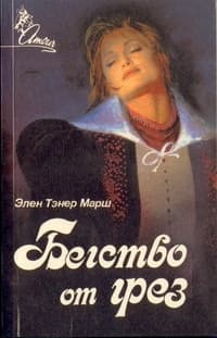 Бегство от грез