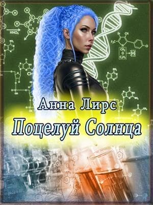 Поцелуй Солнца (СИ)