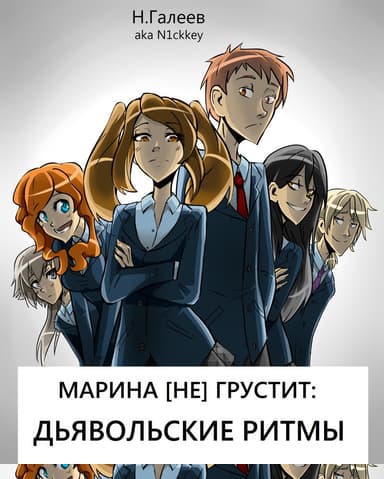 Марина [НЕ] грустит: Дьявольские ритмы (СИ)