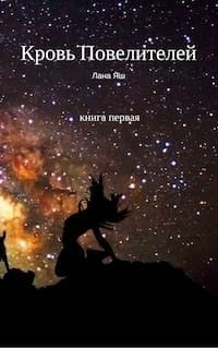 Кровь Повелителей - 1 (СИ)