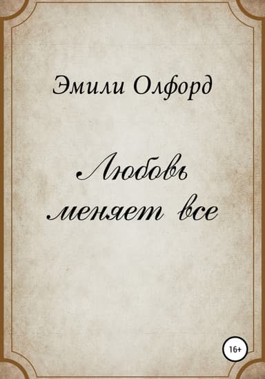 Любовь меняет всё
