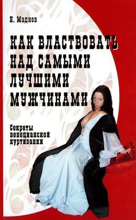 Как властвовать над самыми лучшими мужчинами. Секреты венецианской куртизанки
